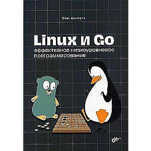  Linux и Go. Эффективное низкоуровневое программирование