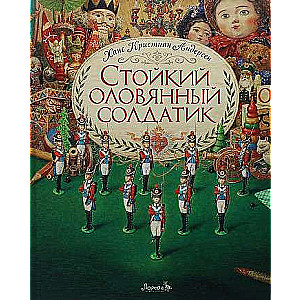 Стойкий оловянный солдатик