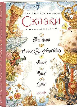 Свинья-копилка и пр. Х.К. Андерсен