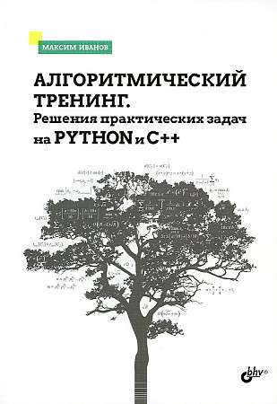  Алгоритмический тренинг. Решения практических задач на Python и C++