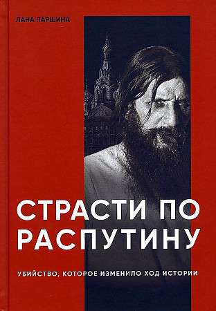 Страсти по Распутину. Убийство, которое изменило ход истории