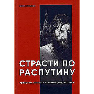 Страсти по Распутину. Убийство, которое изменило ход истории