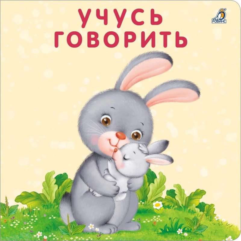 Книжки - картонки. Учусь говорить