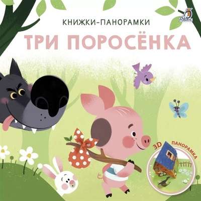 3D Книжки-панорамки. Три поросенка