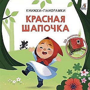 3D Книжки-панорамки. Красная шапочка