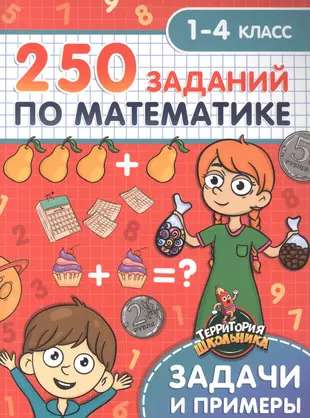 Территория школьника. 250 заданий по математике. 1-4 класс