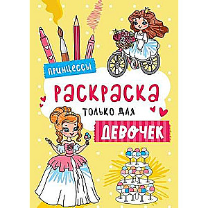 Принцессы. Раскраска только для девочек