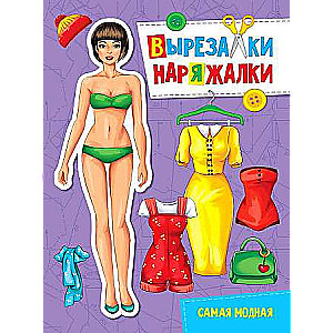 Вырезалка-наряжалка. Самая модная