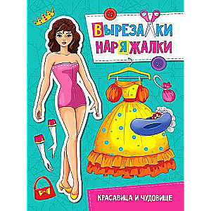 Вырезалка-наряжалка. Красавица и чудовище