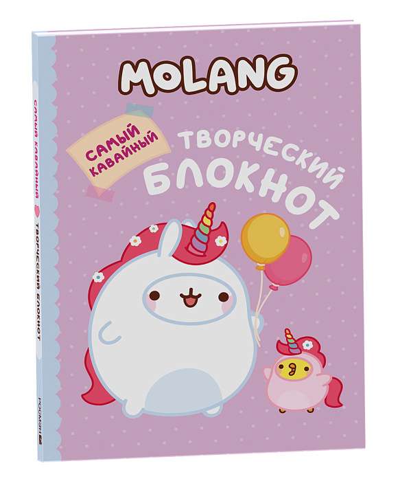 Molang. Самый кавайный творческий блокнот