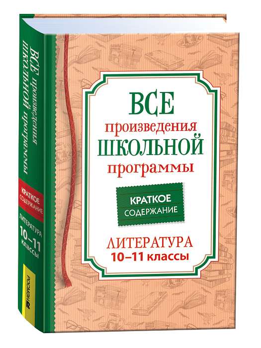 Все произведения школьной программы. Краткое содержание. Литература. 10–11 класс