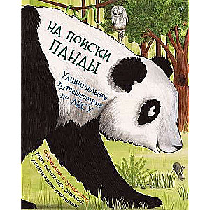 На поиски панды. Удивительное путешествие по лесу