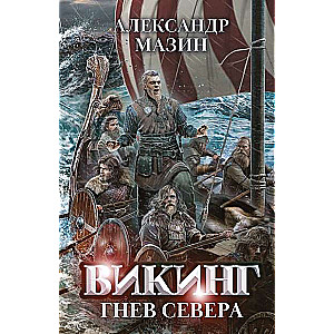 Викинг: гнев Севера