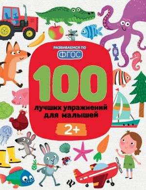 100 лучших упражнений для малышей: 2+