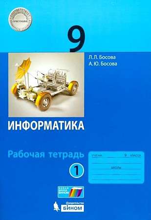 Информатика 9 кл. ч. 1. Рабочая тетрадь