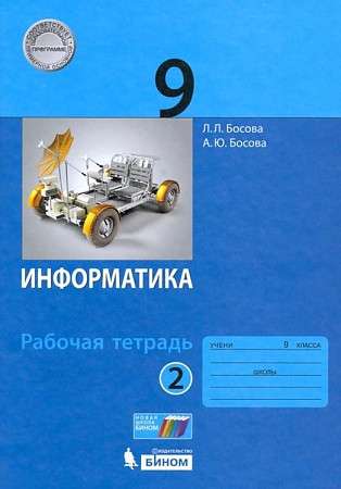 Информатика 9 кл. ч. 2 .Рабочая тетрадь