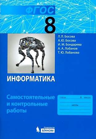 Информатика. 8 класс. Самостоятельные и контрольные работы. ФГОС