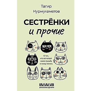 Сестрёнки и прочие. О тех, кто вплетает свою судьбу в нашу жизнь