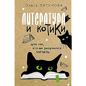 Литература и котики