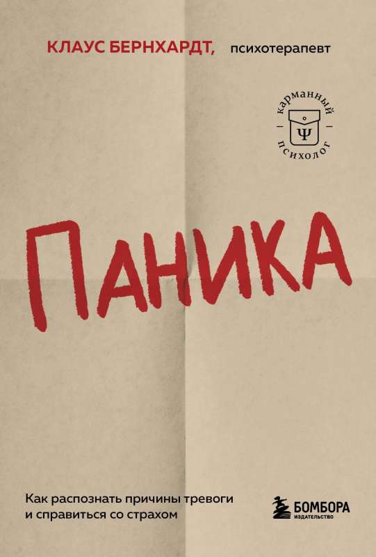 Паника. Как распознать причины тревоги и справиться со страхом