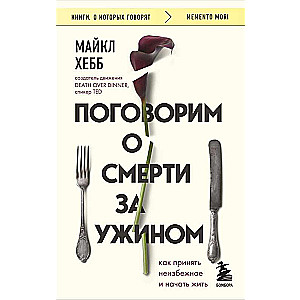 Поговорим о смерти за ужином. Как принять неизбежное и начать жить