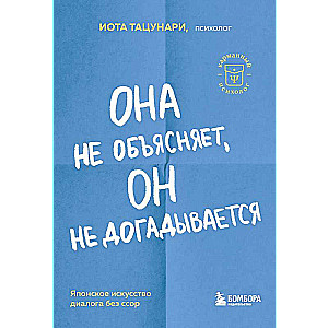 Она не объясняет, он не догадывается. Японское искусство диалога без ссор