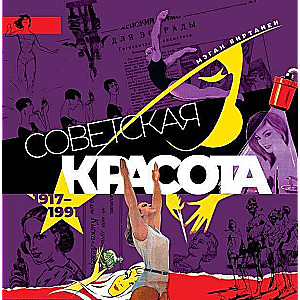 Советская красота. 1917-1991. Иллюстрированный альбом