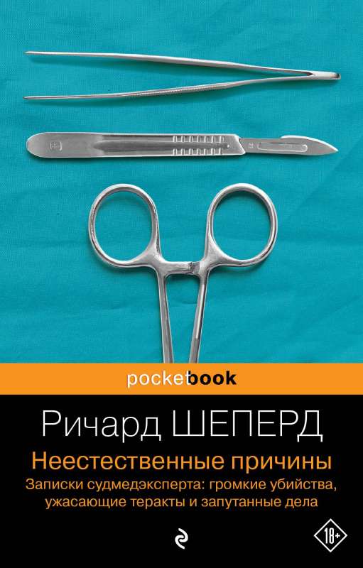 Неестественные причины. Записки судмедэксперта: громкие убийства, ужасающие теракты и запутанные дела