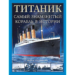 Титаник. Самый знаменитый корабль в истории