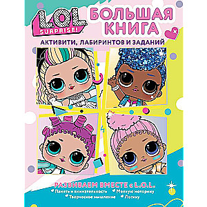 L.O.L. Surprise! Большая книга активити, лабиринтов и заданий