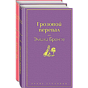 Великие романы сестер Бронте комплект из 2-х книг: Грозовой перевал, Джейн Эйр