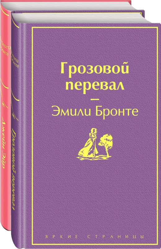 Великие романы сестер Бронте комплект из 2-х книг: Грозовой перевал, Джейн Эйр