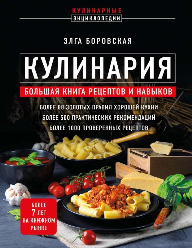 Кулинария. Большая книга рецептов и навыков 