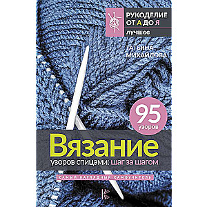 Вязание узоров спицами: шаг за шагом. Самый наглядный самоучитель