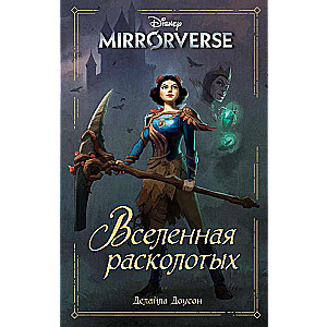 Disney. Mirrorverse. Вселенная расколотых