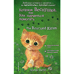 Котенок Веснушка, или Как научиться помогать = The Rescued Kitten