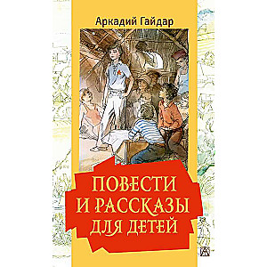 Повести и рассказы для детей