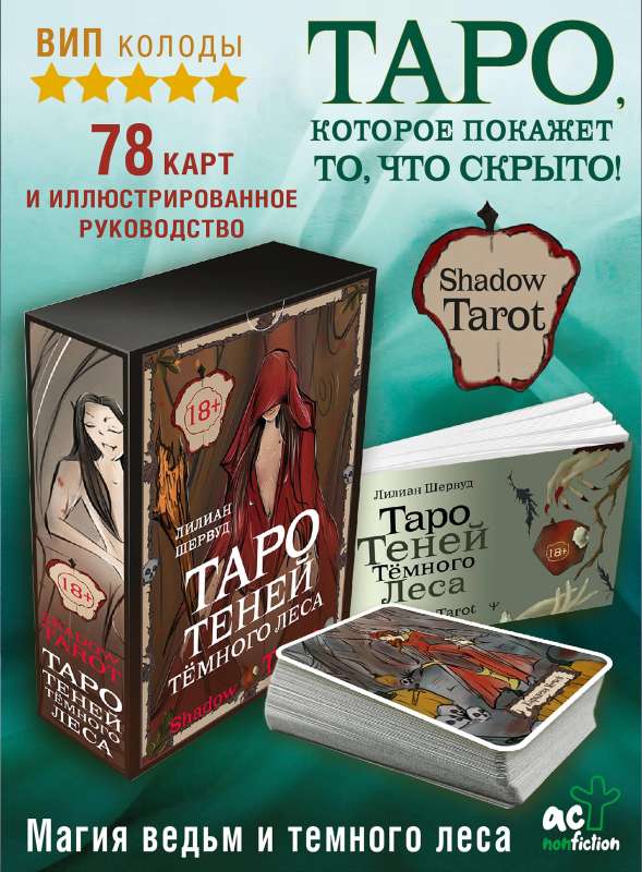 Shadow Tarot. Таро Теней Тёмного Леса