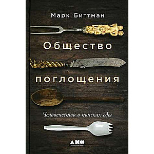 Общество поглощения: Человечество в поисках еды