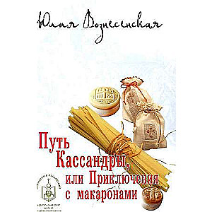 Путь Кассандры, или Приключения с макаронами