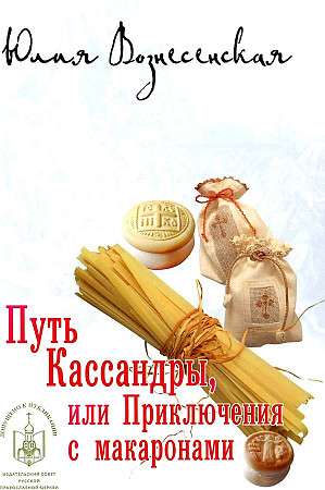 Путь Кассандры, или Приключения с макаронами