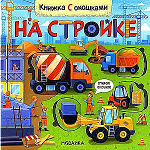 Книжки с окошками. На стройке