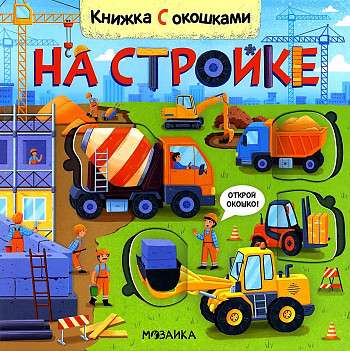 Книжки с окошками. На стройке