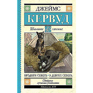 Бродяги Севера. В дебрях Севера