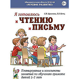 Я готовлюсь к чтению и письму. Планирование и конспекты занятий по обучению грамоте детей 5-7 лет.