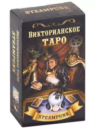 Эли Фелл. Викторианское Таро 