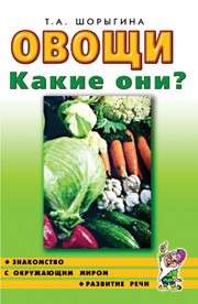 Овощи. Какие они? Знакомство с окружающим миром, развитие речи.