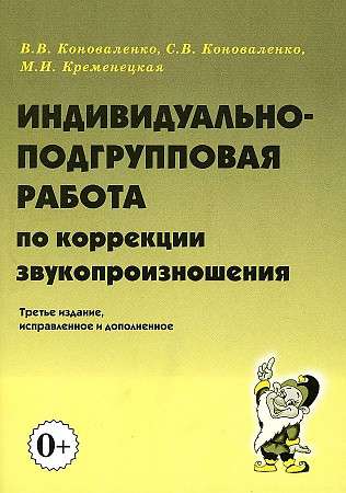 Индивидуально-подгрупповая работа по коррекции звукопроизношения.