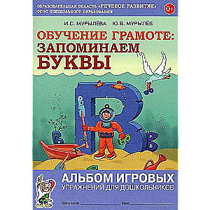 Обучение грамоте: ЗАПОМИНАЕМ БУКВЫ. Альбом игровых упражнений для дошкольников