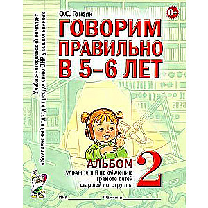 Говорим правильно в 5-6 лет. Альбом №2 упражнений по обучению грамоте детей старшей логогруппы. 